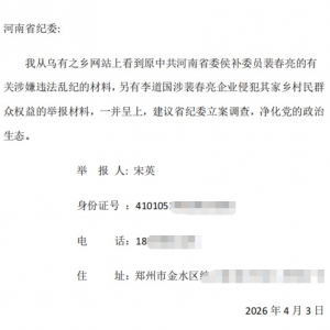 宋英向河南省纪委实名举报裴春亮