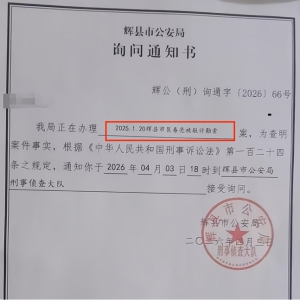《询问通知书》披露的“案发日”：一个让敲诈勒索指控彻底崩塌的日期 ... ...