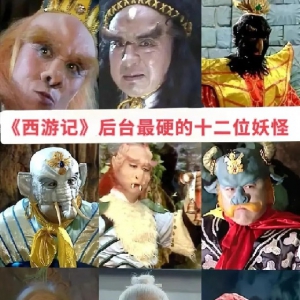 毛主席谈《西游记》：妖怪都是有来头的！