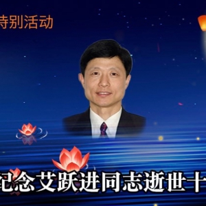 十载风云过，艾公声未沉——红歌会网纪念艾跃进同志逝世十周年活动侧记 ...