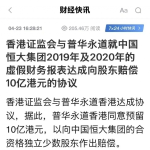 明德先生｜许家印认罪了，普华永道认罚了（13亿港币），然后呢？ ...