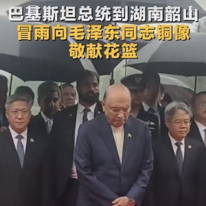 巴基斯坦总统到韶山，冒雨向毛泽东同志铜像敬献花篮