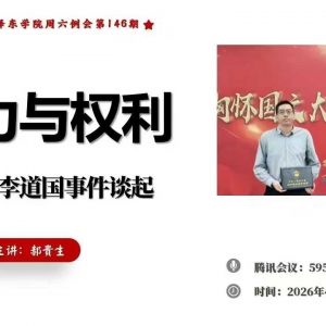 郝贵生：权力与权利——从李道国事件说起