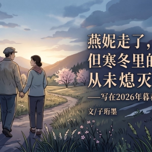 燕妮走了，但寒冬里的火种从未熄灭——写在2026年暮春的一场告别 ...