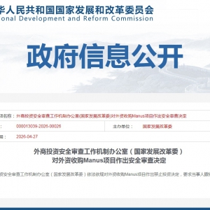 京平 | 叫停Manus并购释放的三个信号