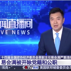 央视新闻 | 易会满被“双开”