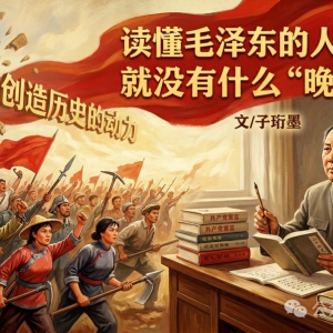 子珩墨|读懂毛主席的人民史观，就没有什么“晚年错误”
