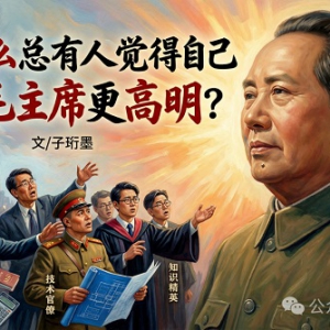子珩墨|为什么总有人觉得自己比毛主席更高明？