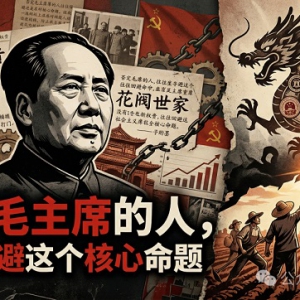 子珩墨|否定毛主席的人，往往回避这个核心命题