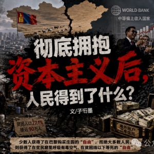 子珩墨：彻底拥抱资本主义后，人民得到了什么？