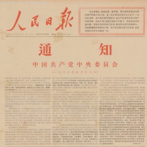 井冈山观心：毛主席到底担心什么？写在文革发动60周年
