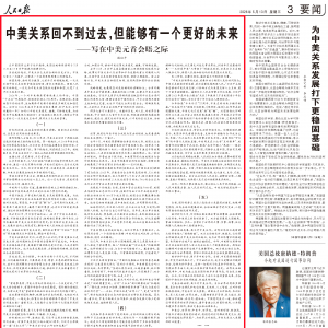中美关系回不到过去，但能够有一个更好的未来——写在中美元首会晤之际 ...