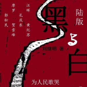 舟自横： 一路向左——刘继明的思想转向轨迹​