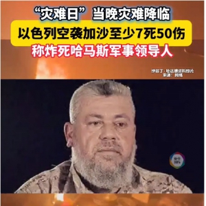 巴勒斯坦“灾难日”当天 以色列空袭加沙称炸死哈马斯军事领导人 ...