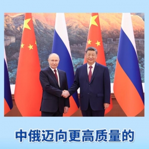 第一观察 | 中俄迈向更高质量的全面战略协作