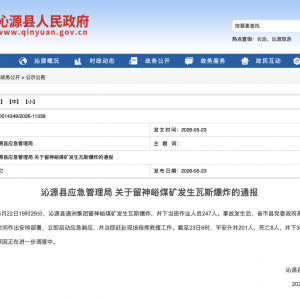 山西沁源煤矿事故已致8人死亡，井下38人正在全力搜救