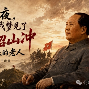 子珩墨：昨夜，我梦见了那个从韶山冲走出来的老人