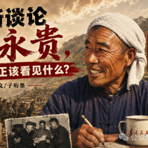 子珩墨：重新谈论陈永贵，我们真正该看见什么？