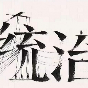 统治到底是什么？