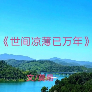莫易：世间凉薄已万年