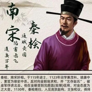 姚忠泰：秦桧是货真价实的奸相！莫想还价、翻案！