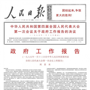 既无内债，又无外债，经济迅猛增长。周总理用事实驳斥国内外反动派的文革经济崩溃论 ...