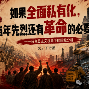 子珩墨： 如果全面私有化，当年先烈还有革命的必要吗？