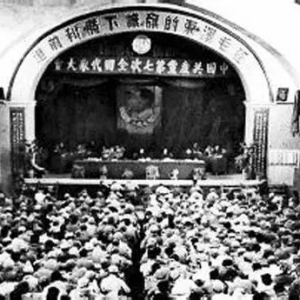 田雪鹰：毛泽东在中共七大上三次讲述愚公移山的故事
