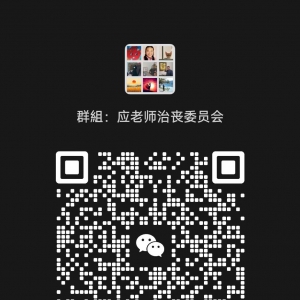 应光荣先生仙逝：讣告