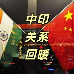 虽然有点反胃，但印度确实开始要跟中国做“朋友”了