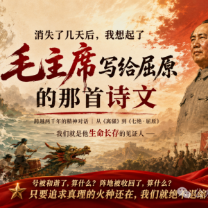 子珩墨：我想起了毛主席写给屈原的那首诗
