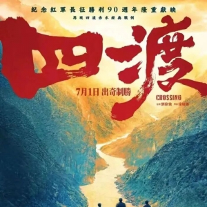 吴铭：建议大家观看电影《四渡》