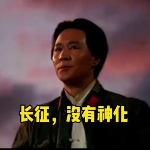 长征，没有神化！