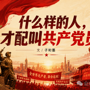 子珩墨：什么样的人，才配叫共产党员？