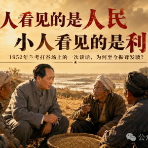 子珩墨：伟人看见的是人民，小人看见的是利益