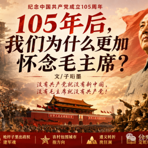 子珩墨 | 大浪淘沙见真金，星火燎原映苍穹：写在建党105周年与伟人逝世50周年 ...
