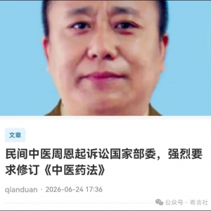 民间中医周恩起诉讼国家卫健委中医药管理局，强烈要求修订《中医药法》 ...