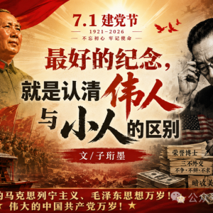子珩墨：建党节，把伟人与小人放在一起，答案就出来了。