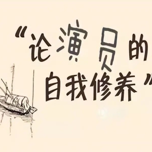 陈先义：某些演艺人员亟待端正政治立场、提高文化水平