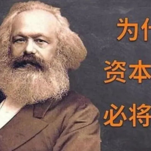 之乎者也：消灭资本主义，劳动人民才有活路