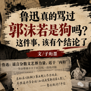 子珩墨： 鲁迅真的骂过郭沫若是狗吗？这件事，该有个结论了 ...
