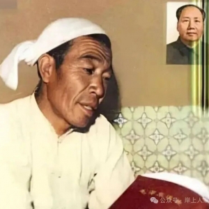 岸上人家：历史是混不过去的，人民会寻找真相