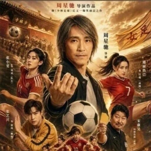 绿茵即山河：《功夫女足》那不是一部电影，那是华夏武魂在2026年的一次集体还魂 ...