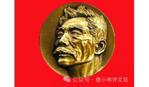 唐小林 ：鲁迅文学奖”会不会再闹笑话