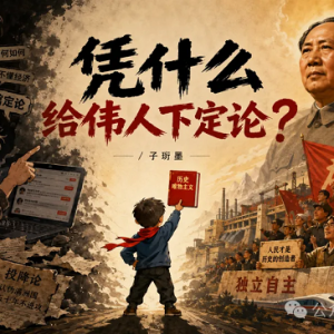 子珩墨：一个小人，凭什么给伟人下定论？