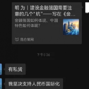 吴铭：关于在人民币坚持不出国门原则