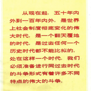 方菁： 64年后的今天，毛主席这句话正在应验