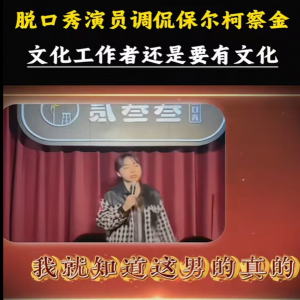 赵明：脱口秀女演员竟敢拿保尔·柯察金开涮
