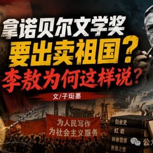 子珩墨：“拿诺贝尔文学奖要出卖祖国？”李敖为何这样说？ ...