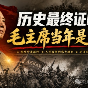子珩墨 | 历史最终证明：毛主席当年是对的